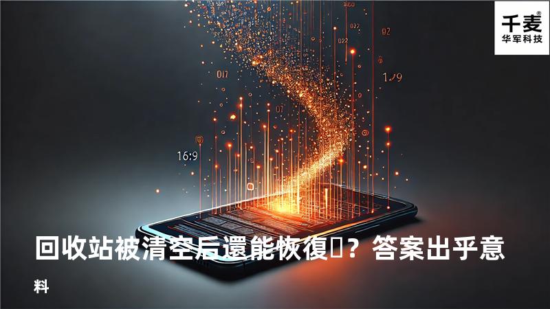 回收站被清空后還能恢復？答案出乎意料